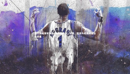 【乐竟体育app】独行侠瞄准安东尼·戴维斯交易，活塞、猛龙与老鹰成潜在追求者