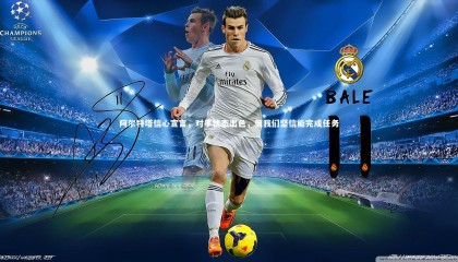 【乐竟官网】阿尔特塔信心宣言，对手状态出色，但我们坚信能完成任务