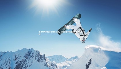 乐竟体育官方网站：巴贝尔严厉批评小贝林父亲，父亲过度干预恐剥夺球员自主权