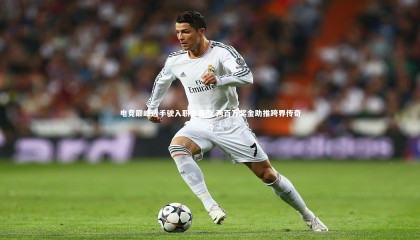 【乐竟体育app】电竞巅峰选手驶入职业赛道 两百万奖金助推跨界传奇