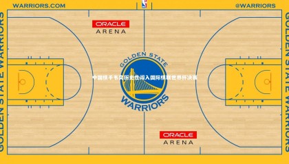 乐竟体育官网：中国棋手韦奕历史性闯入国际棋联世界杯决赛