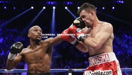 乐竟体育官方网站：吉拉西赛后畅谈，荣膺最佳奖项固然欣喜，团队共赢方为核心价值