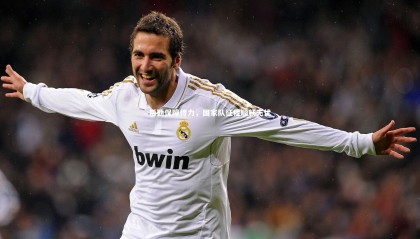 乐竟体育官网|后勤保障得力，国家队征程顺畅无忧