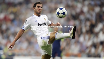 【乐竟官网】DK监督Daeny强调小龙战略价值攀升，LPL赛区迎来版本红利