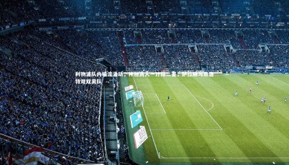 乐竟体育app-利物浦队内暗流涌动，神秘高人一计除二害，萨拉赫与斯洛特双双离队