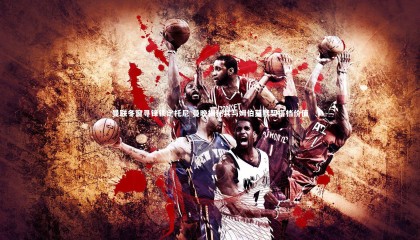 乐竟体育官网-曼联冬窗寻锋锁定托尼 曼晚揭秘其与姆伯莫默契搭档价值