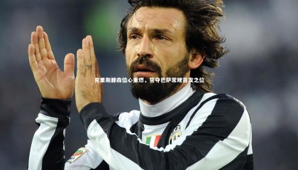 乐竟官网_克里斯滕森信心重燃，誓夺巴萨常规首发之位