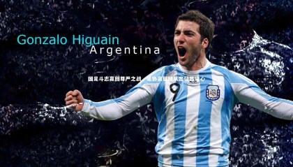 乐竟体育app：国足斗志赢回尊严之战，足协高层随队出征显决心