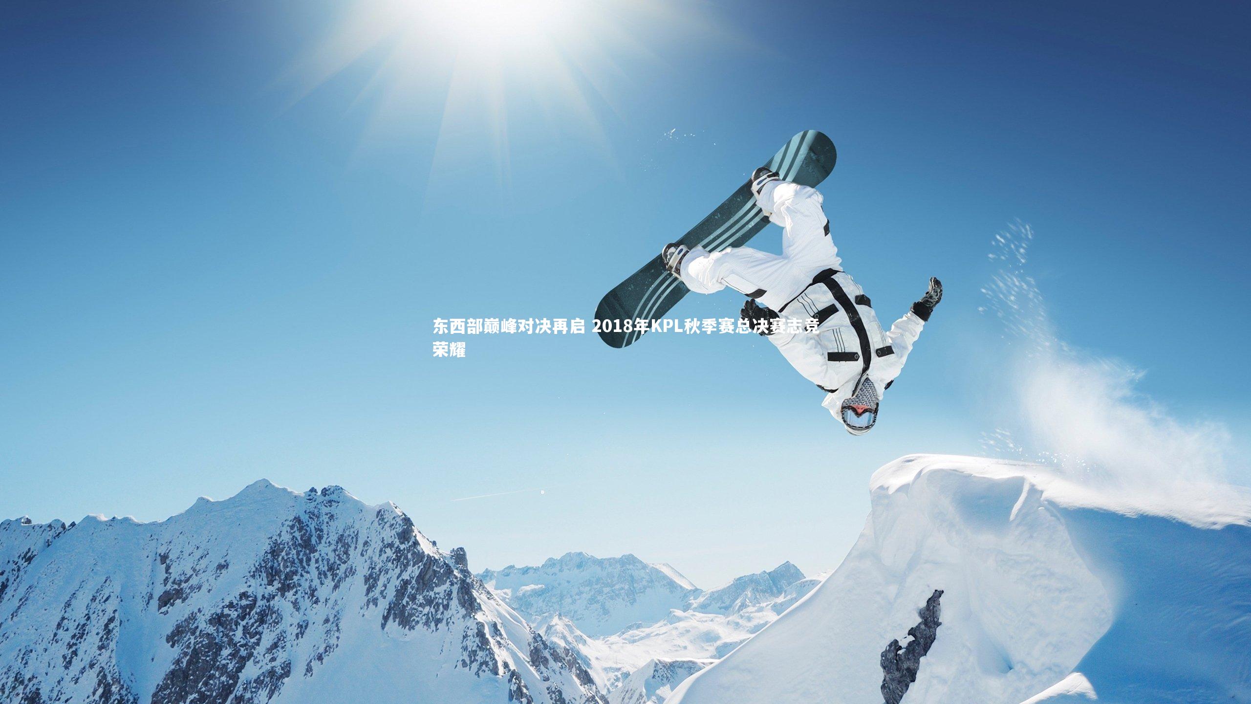 东西部巅峰对决再启 2018年KPL秋季赛总决赛志竞荣耀