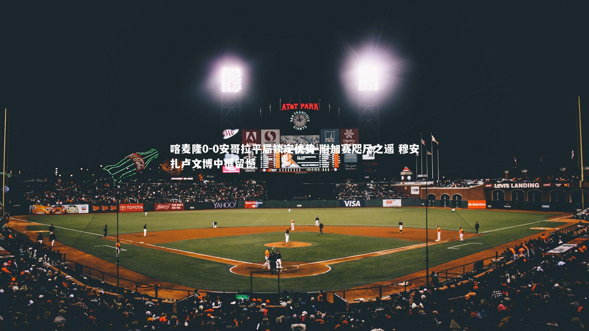 喀麦隆0-0安哥拉平局锁定优势 附加赛咫尺之遥 穆安扎卢文博中框留憾