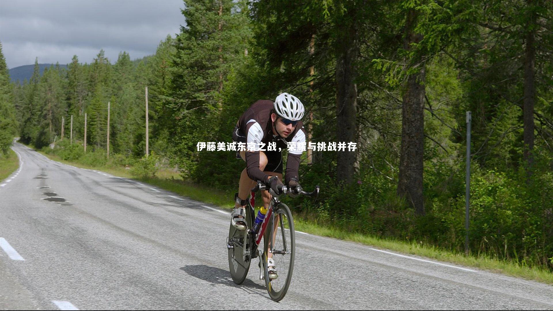 伊藤美诚东京之战，荣耀与挑战并存