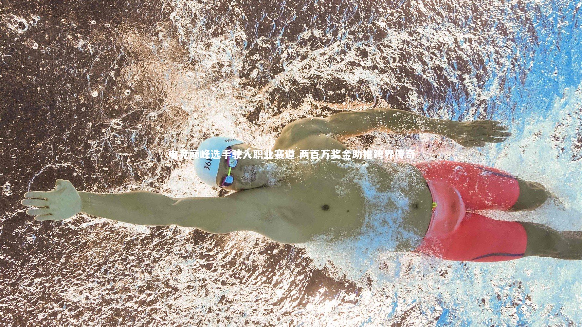 电竞巅峰选手驶入职业赛道 两百万奖金助推跨界传奇