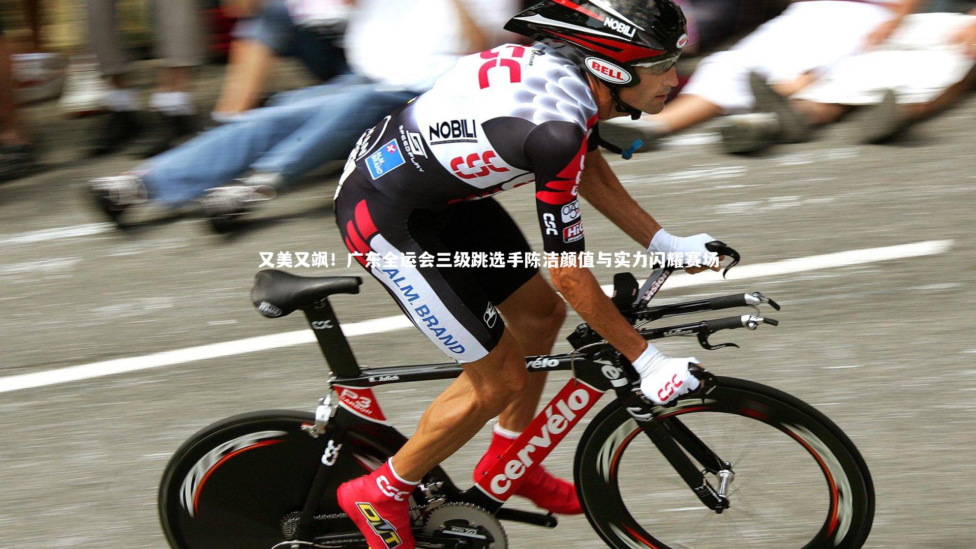 又美又飒！广东全运会三级跳选手陈洁颜值与实力闪耀赛场