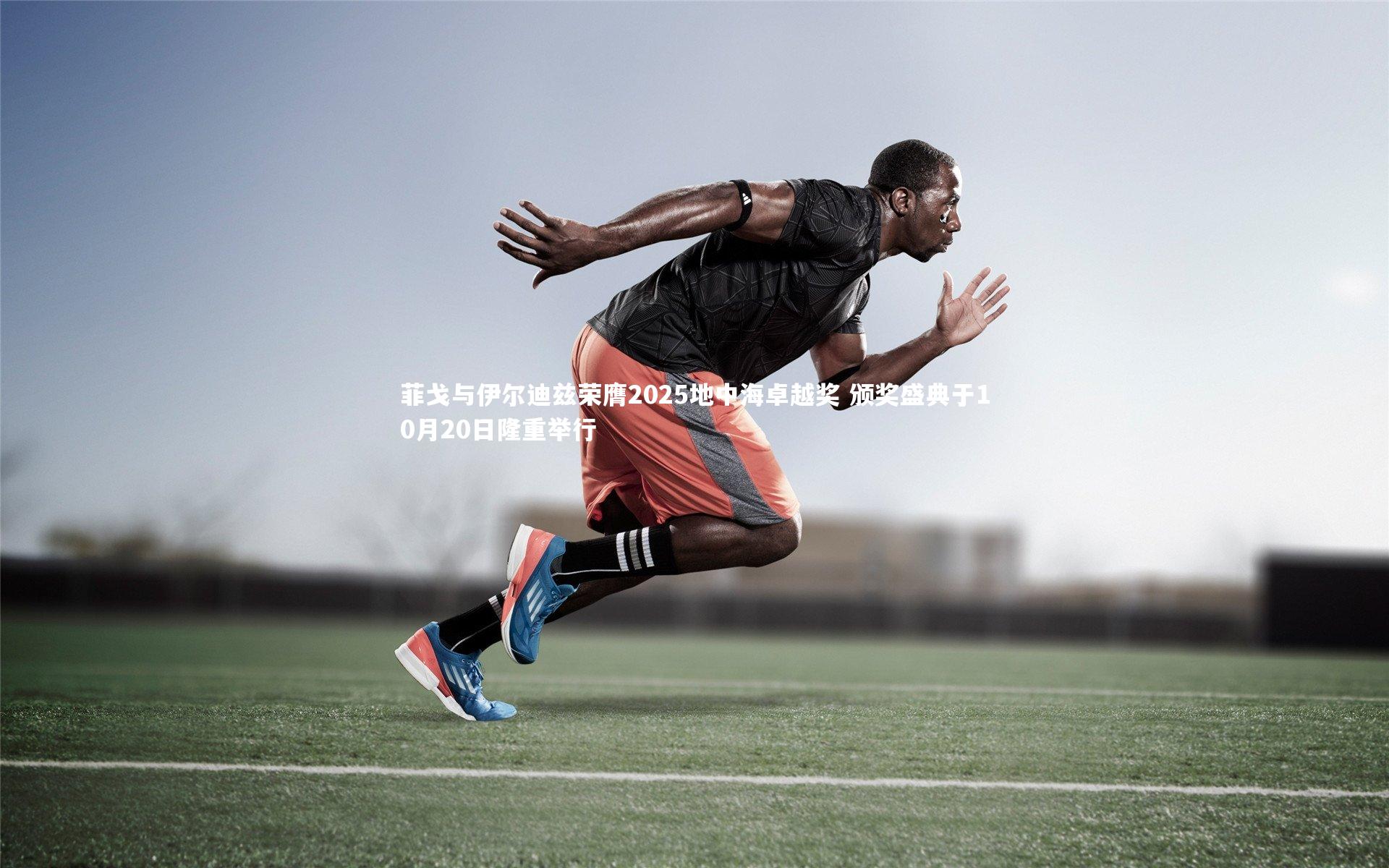 菲戈与伊尔迪兹荣膺2025地中海卓越奖 颁奖盛典于10月20日隆重举行