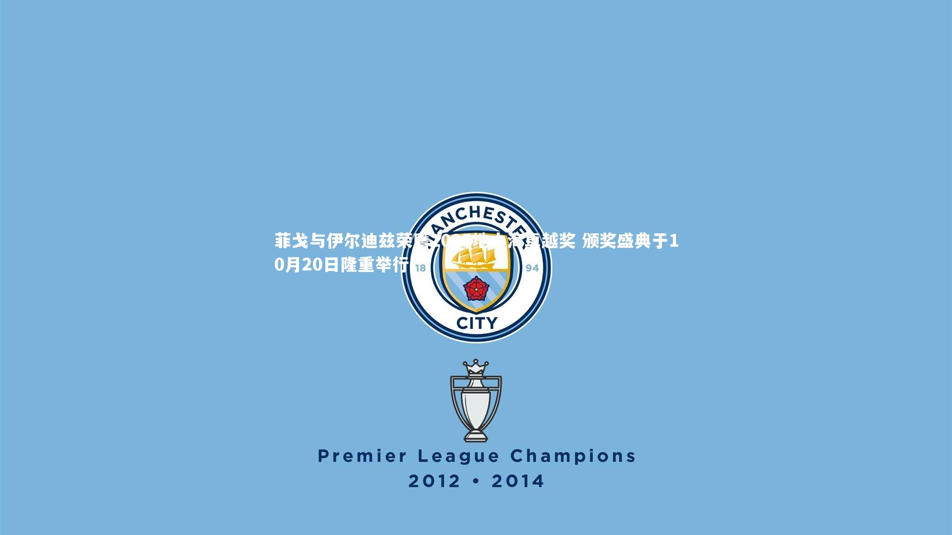 菲戈与伊尔迪兹荣膺2025地中海卓越奖 颁奖盛典于10月20日隆重举行