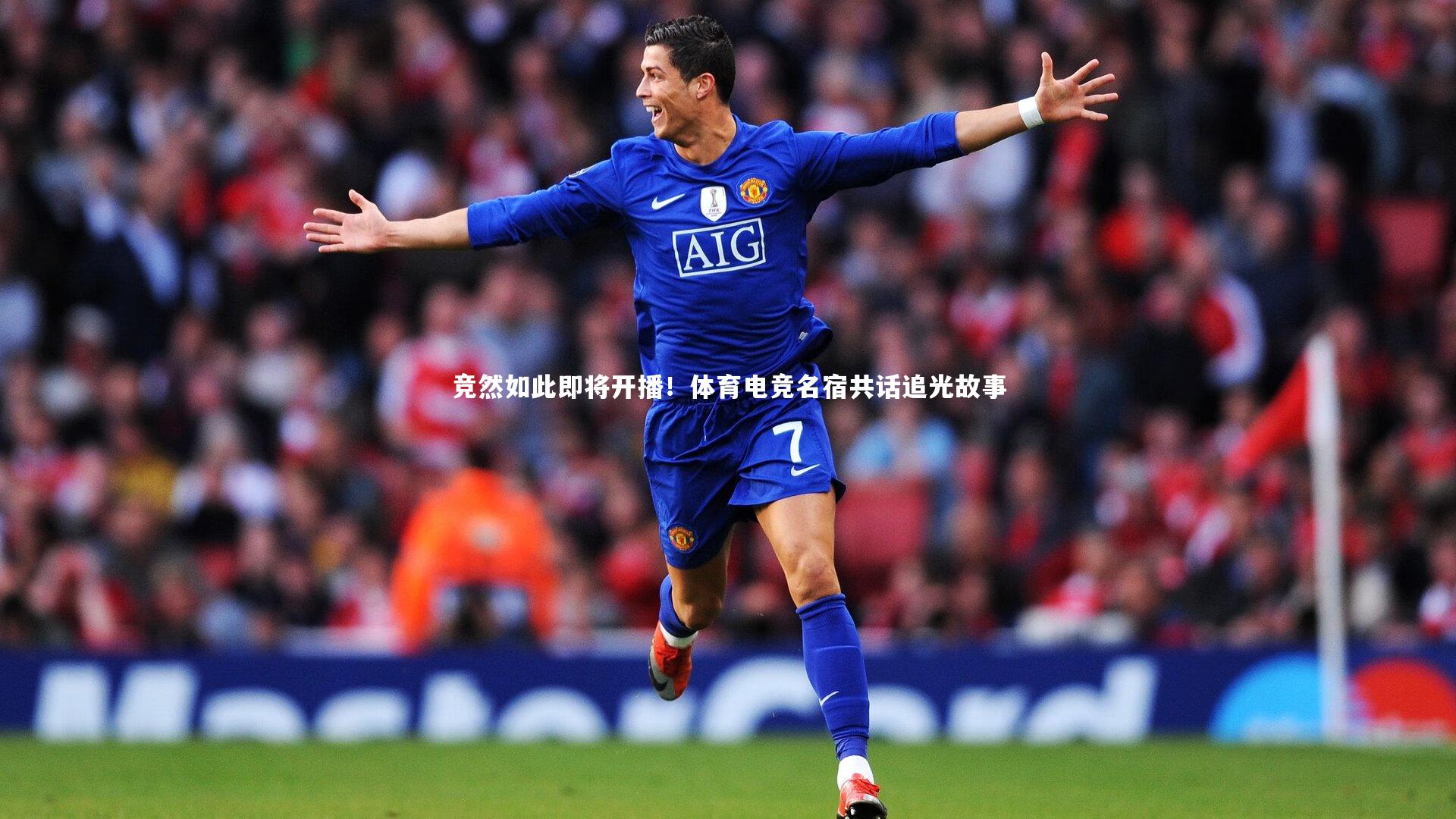 竞然如此即将开播！体育电竞名宿共话追光故事