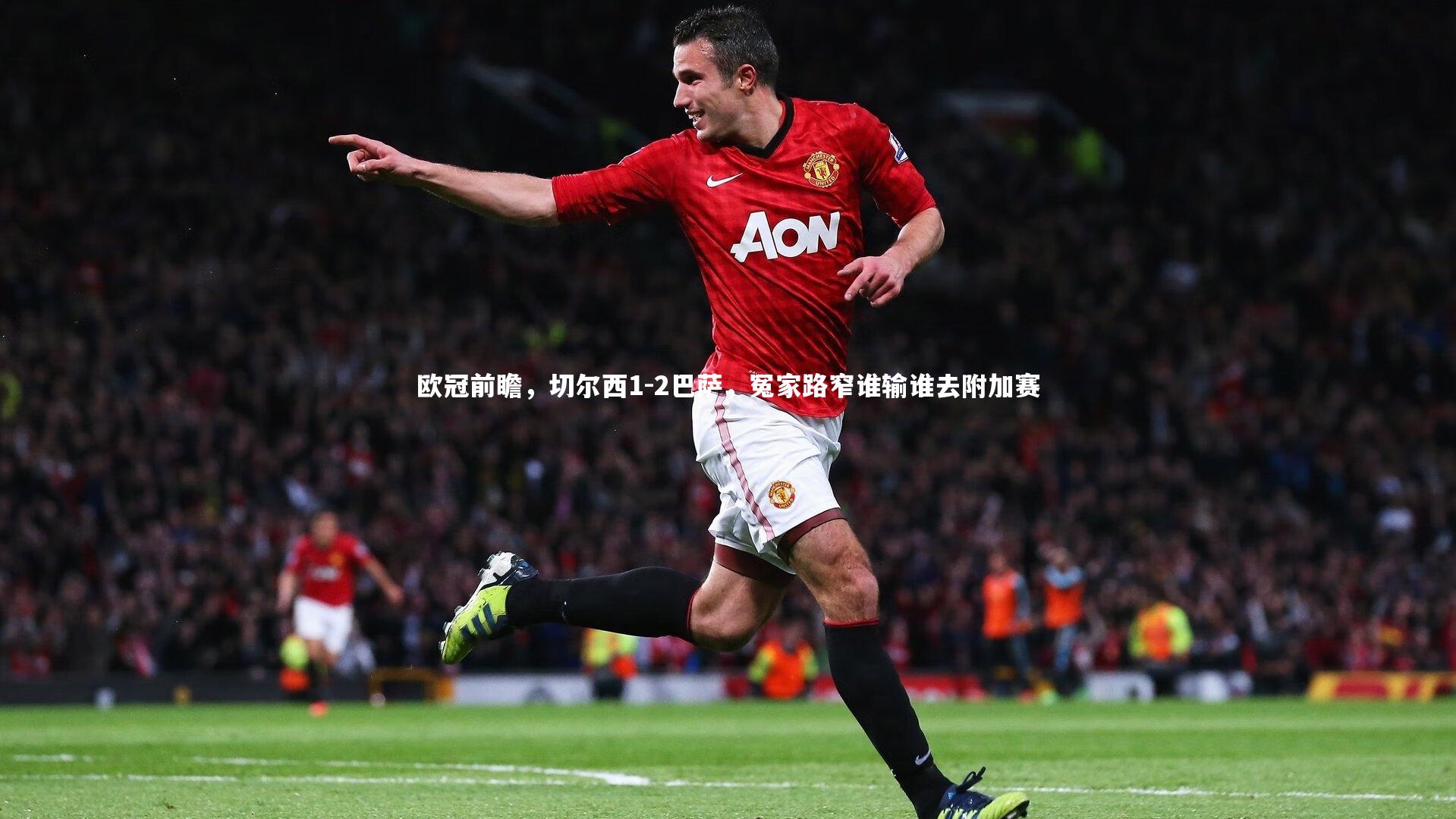 欧冠前瞻，切尔西1-2巴萨，冤家路窄谁输谁去附加赛