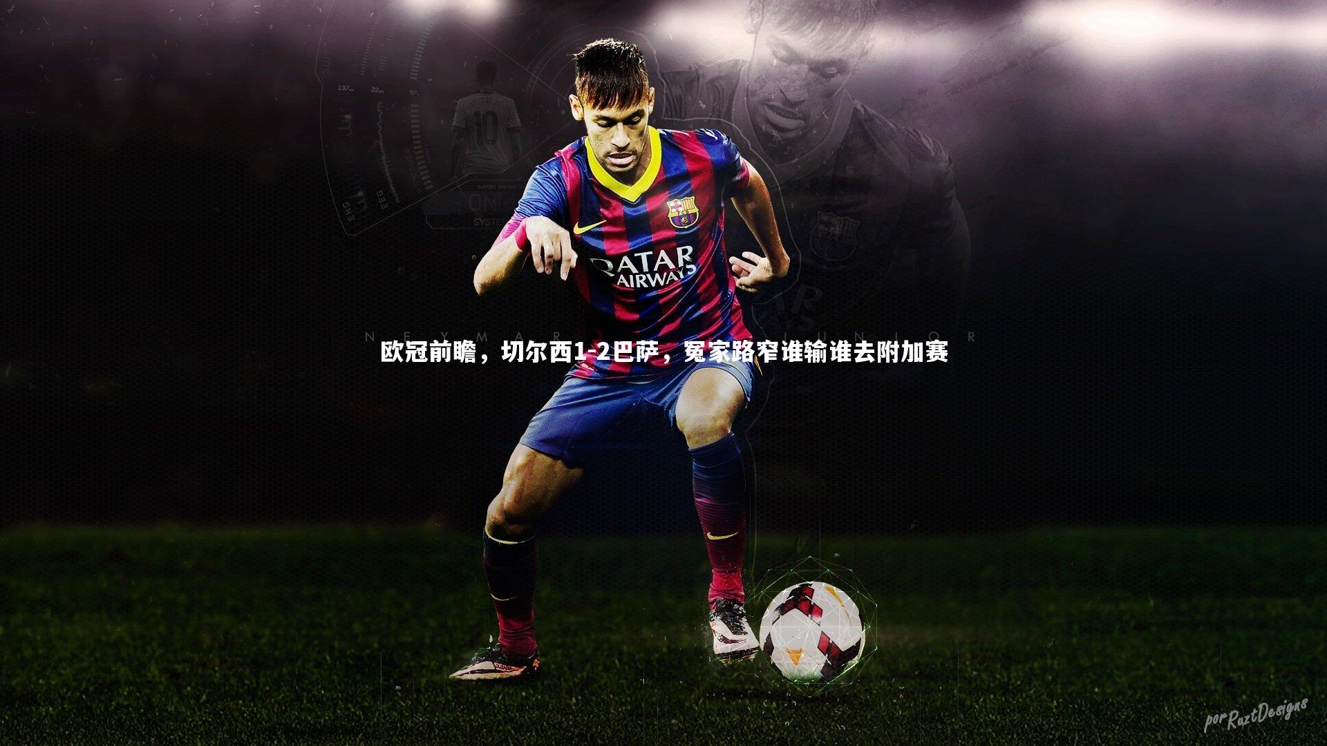 欧冠前瞻，切尔西1-2巴萨，冤家路窄谁输谁去附加赛
