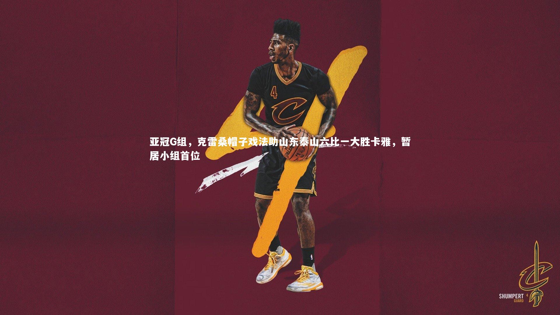 亚冠G组，克雷桑帽子戏法助山东泰山六比一大胜卡雅，暂居小组首位