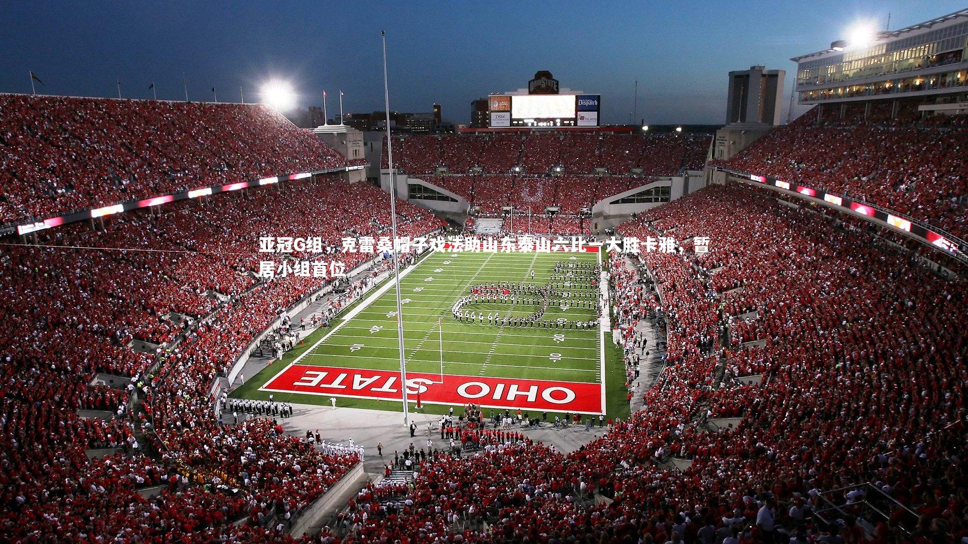 亚冠G组，克雷桑帽子戏法助山东泰山六比一大胜卡雅，暂居小组首位