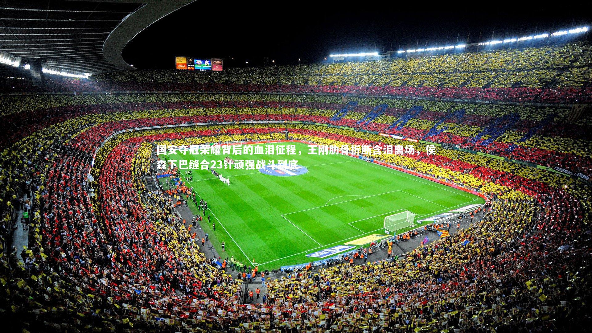 国安夺冠荣耀背后的血泪征程，王刚肋骨折断含泪离场，侯森下巴缝合23针顽强战斗到底