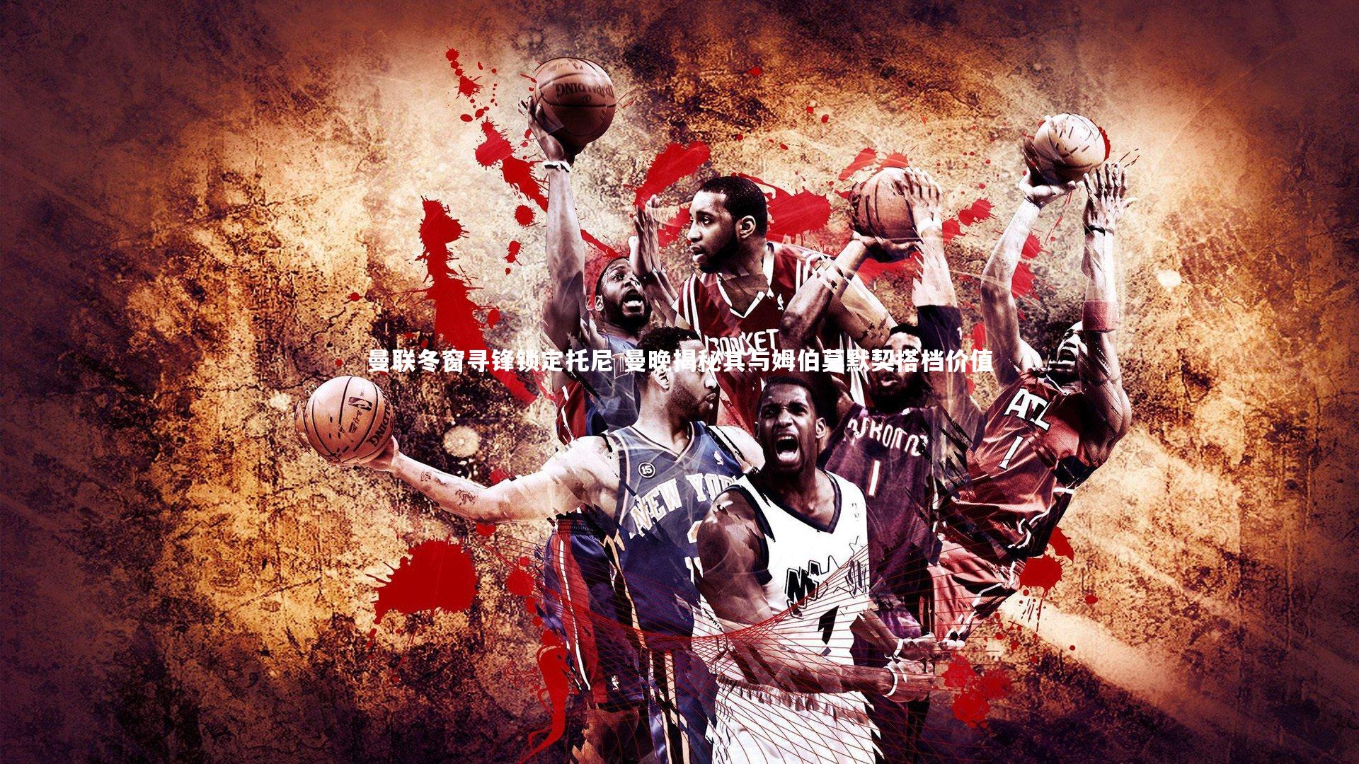 曼联冬窗寻锋锁定托尼 曼晚揭秘其与姆伯莫默契搭档价值