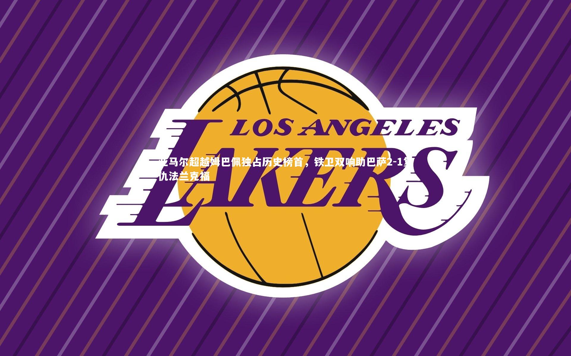 亚马尔超越姆巴佩独占历史榜首，铁卫双响助巴萨2-1复仇法兰克福