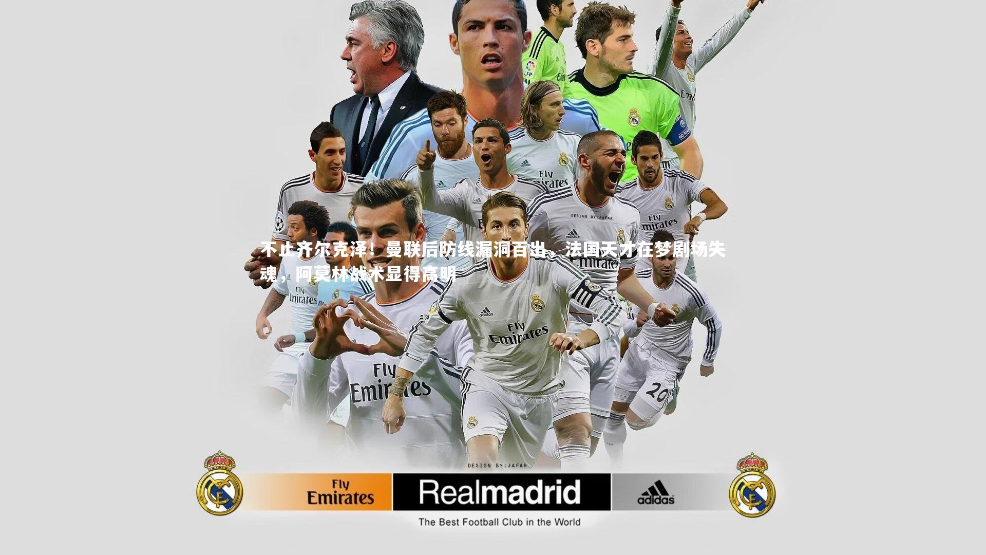 不止齐尔克泽！曼联后防线漏洞百出，法国天才在梦剧场失魂，阿莫林战术显得高明