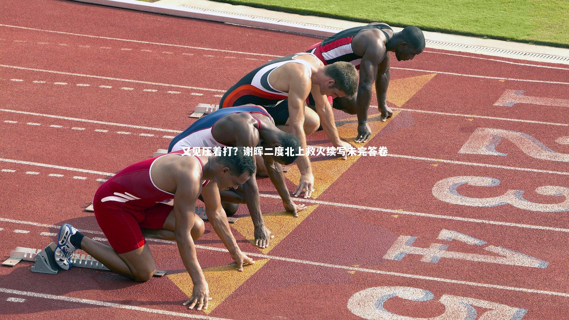 又见压着打？谢晖二度北上救火续写未完答卷