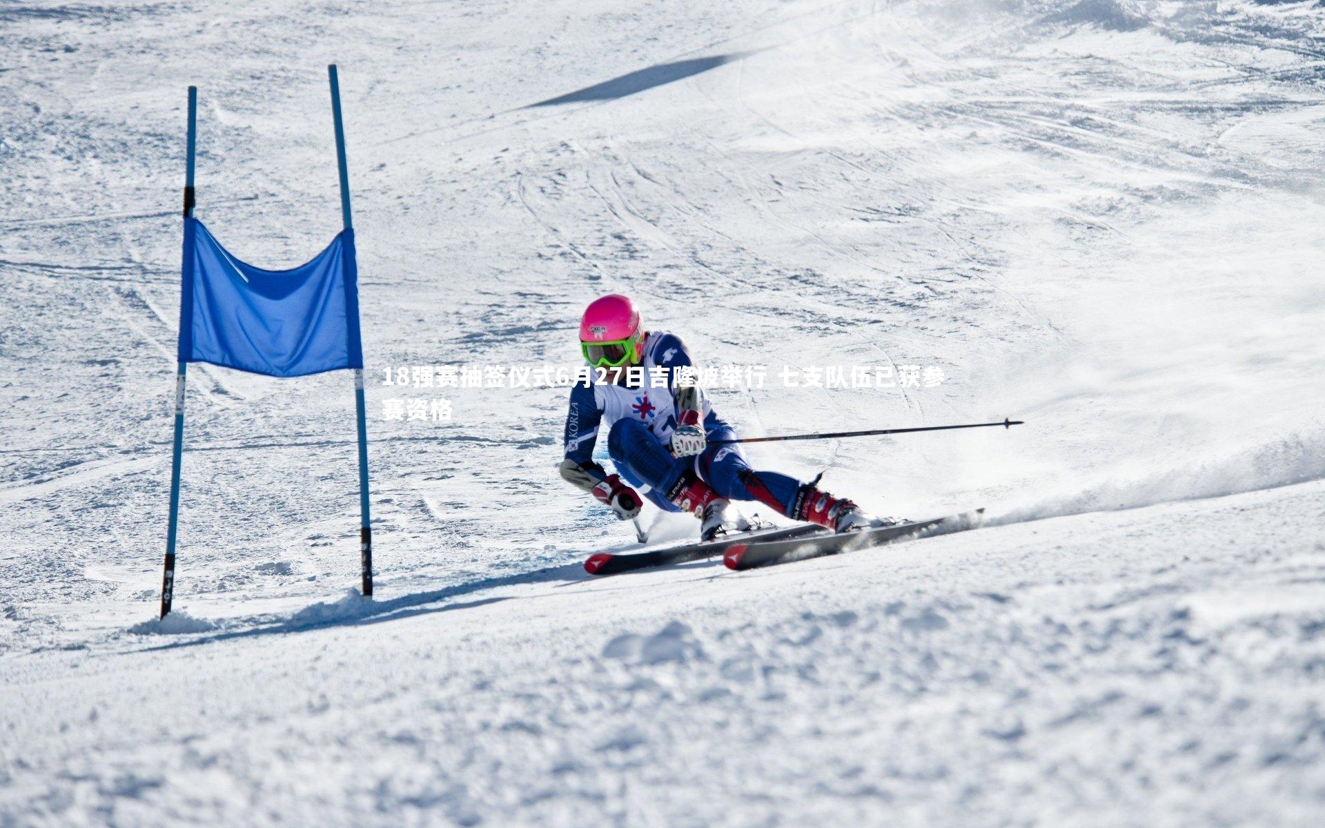 18强赛抽签仪式6月27日吉隆坡举行 七支队伍已获参赛资格