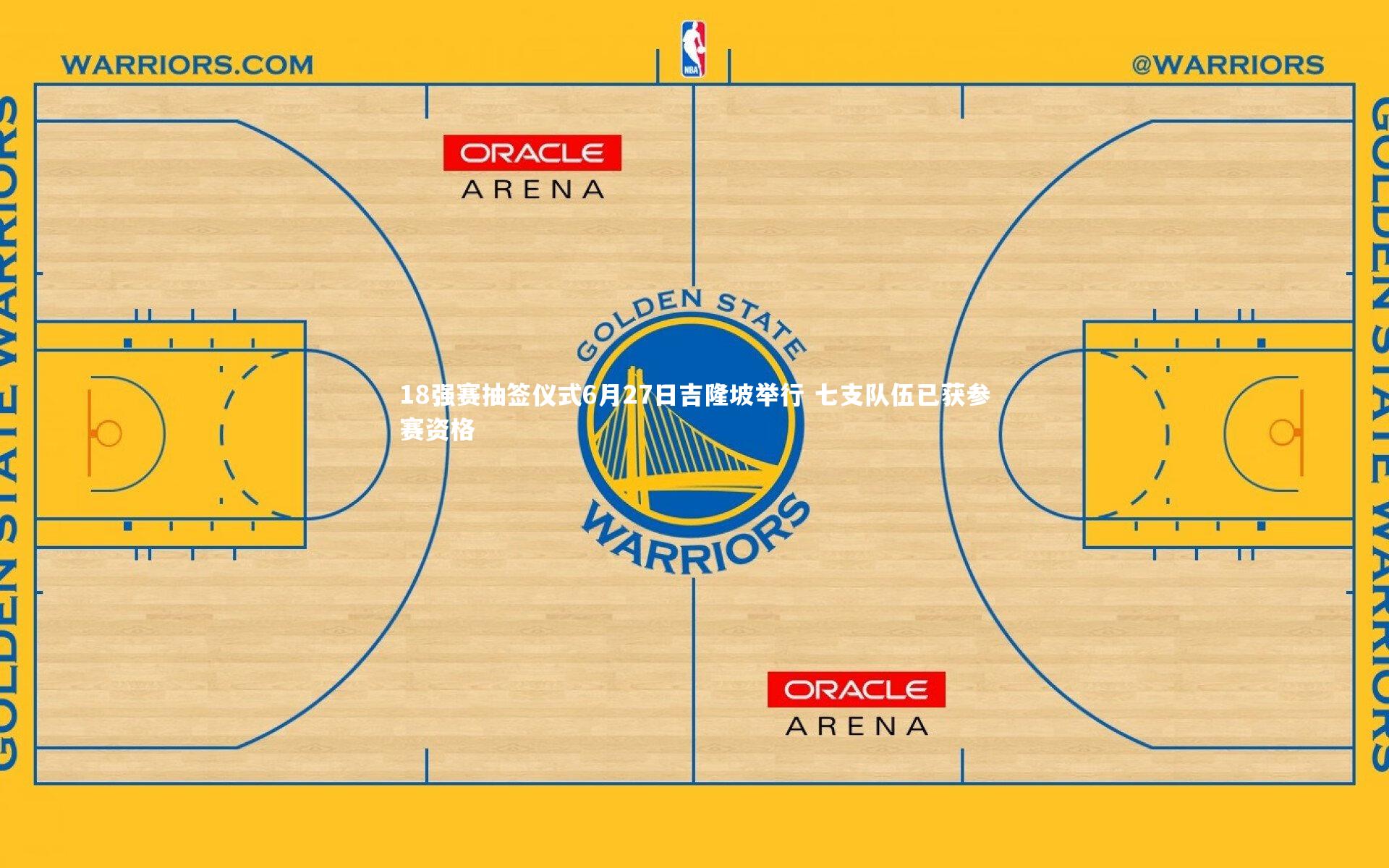 18强赛抽签仪式6月27日吉隆坡举行 七支队伍已获参赛资格