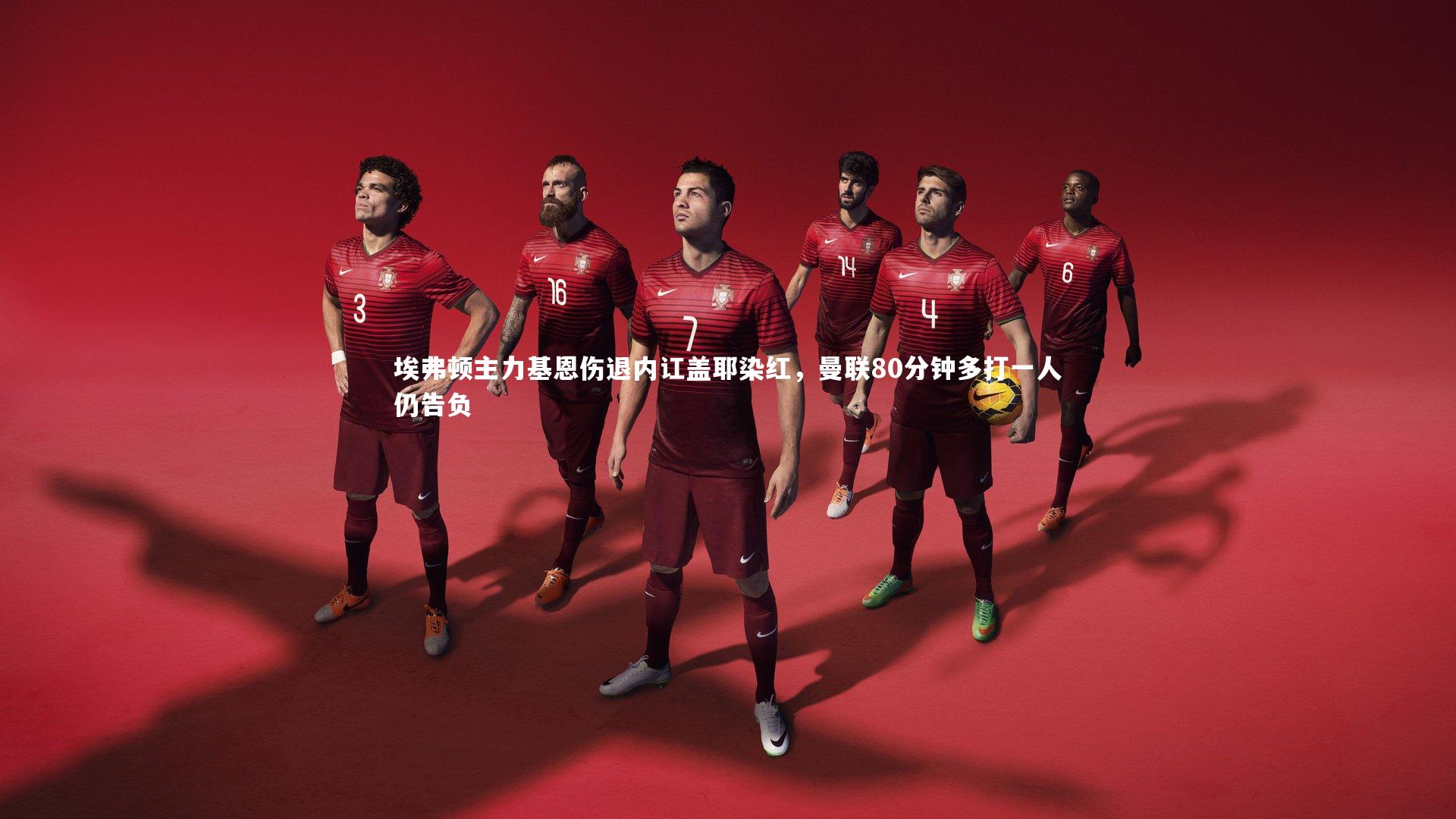 埃弗顿主力基恩伤退内讧盖耶染红，曼联80分钟多打一人仍告负