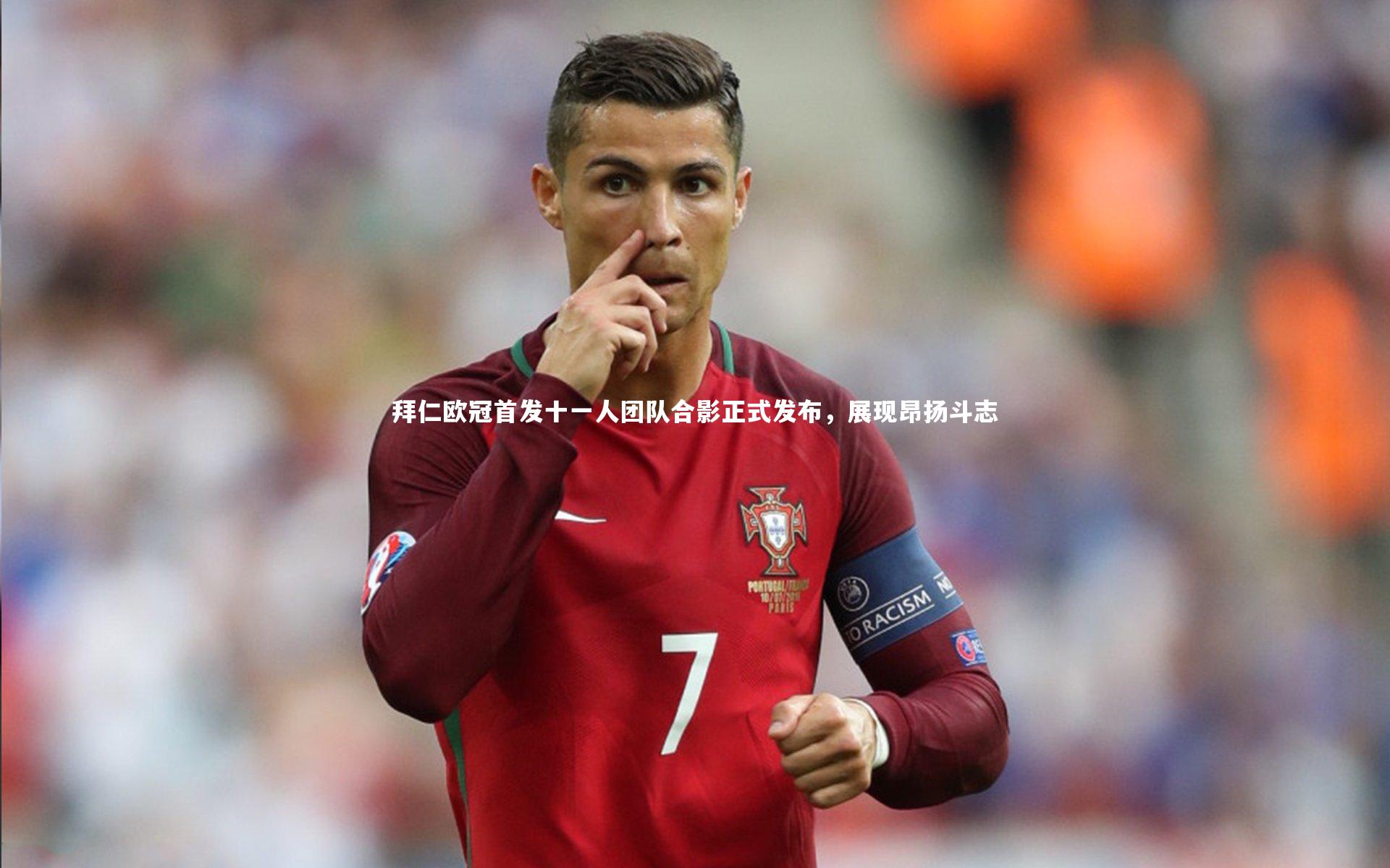 拜仁欧冠首发十一人团队合影正式发布，展现昂扬斗志