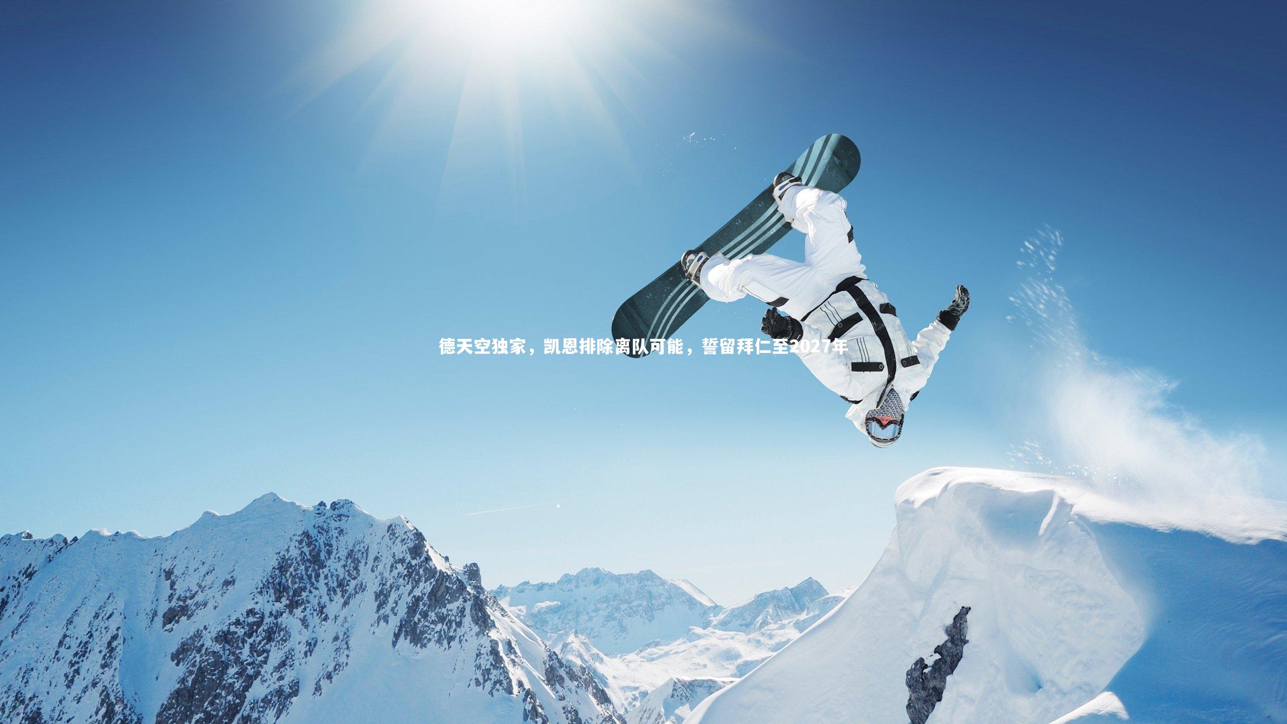 德天空独家，凯恩排除离队可能，誓留拜仁至2027年