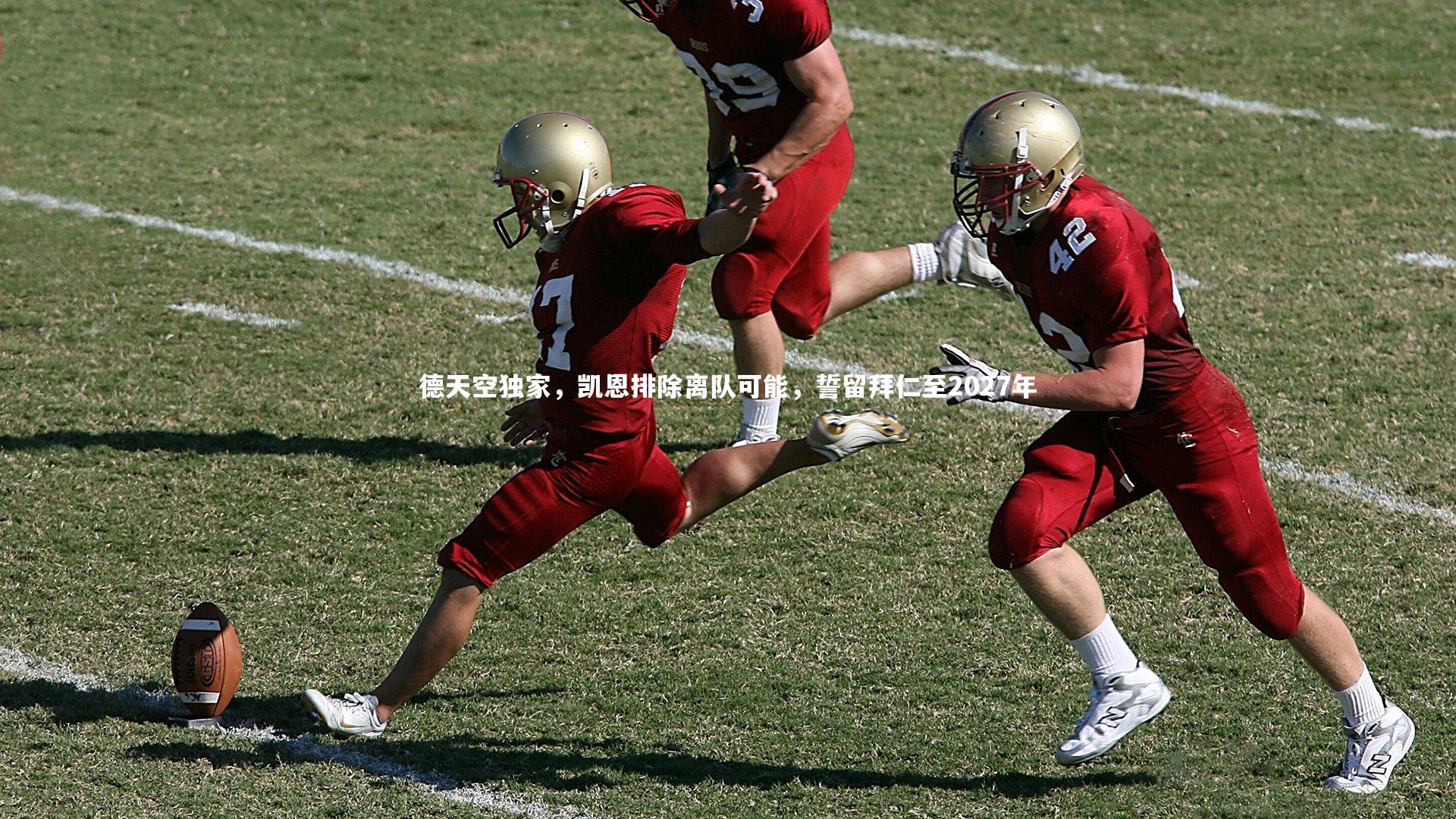 德天空独家，凯恩排除离队可能，誓留拜仁至2027年