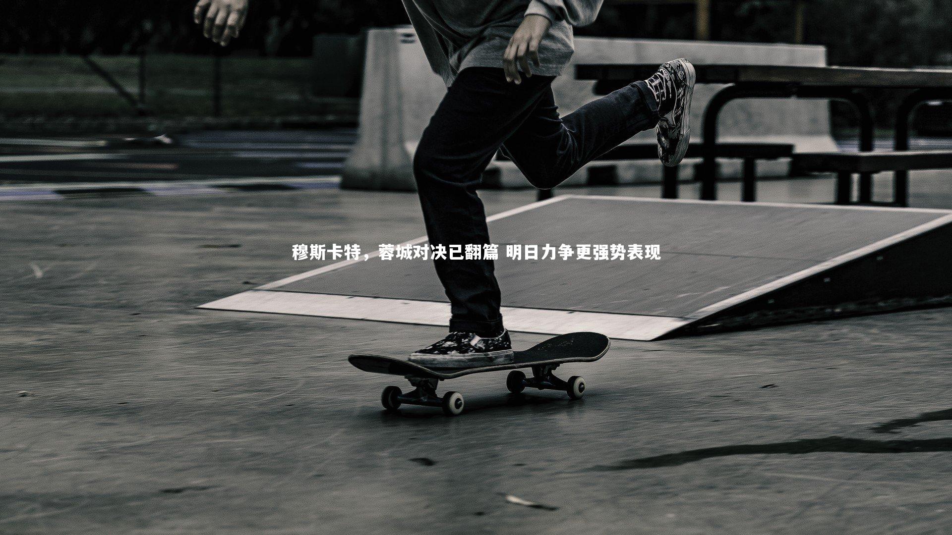 穆斯卡特，蓉城对决已翻篇 明日力争更强势表现