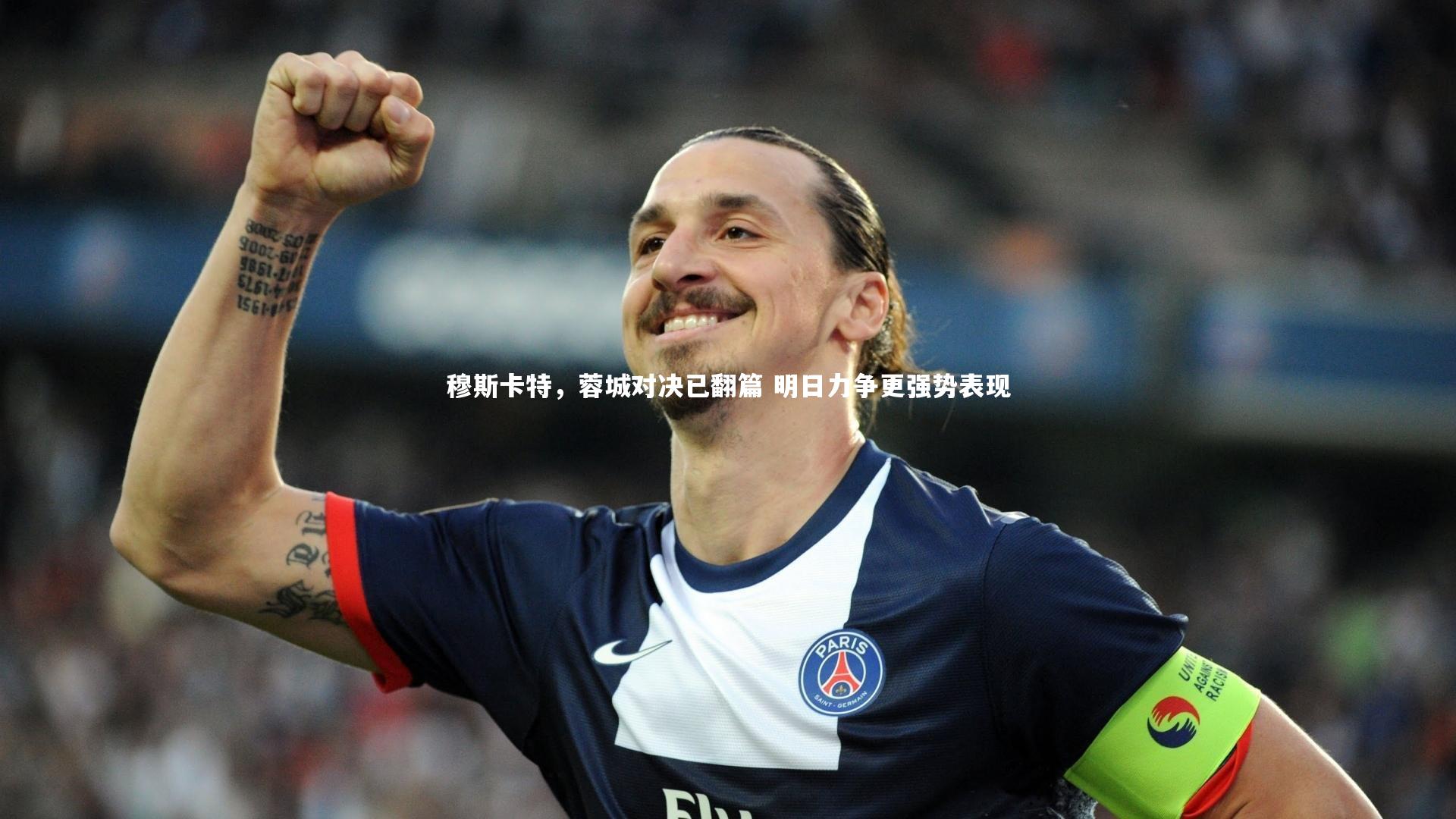 穆斯卡特，蓉城对决已翻篇 明日力争更强势表现