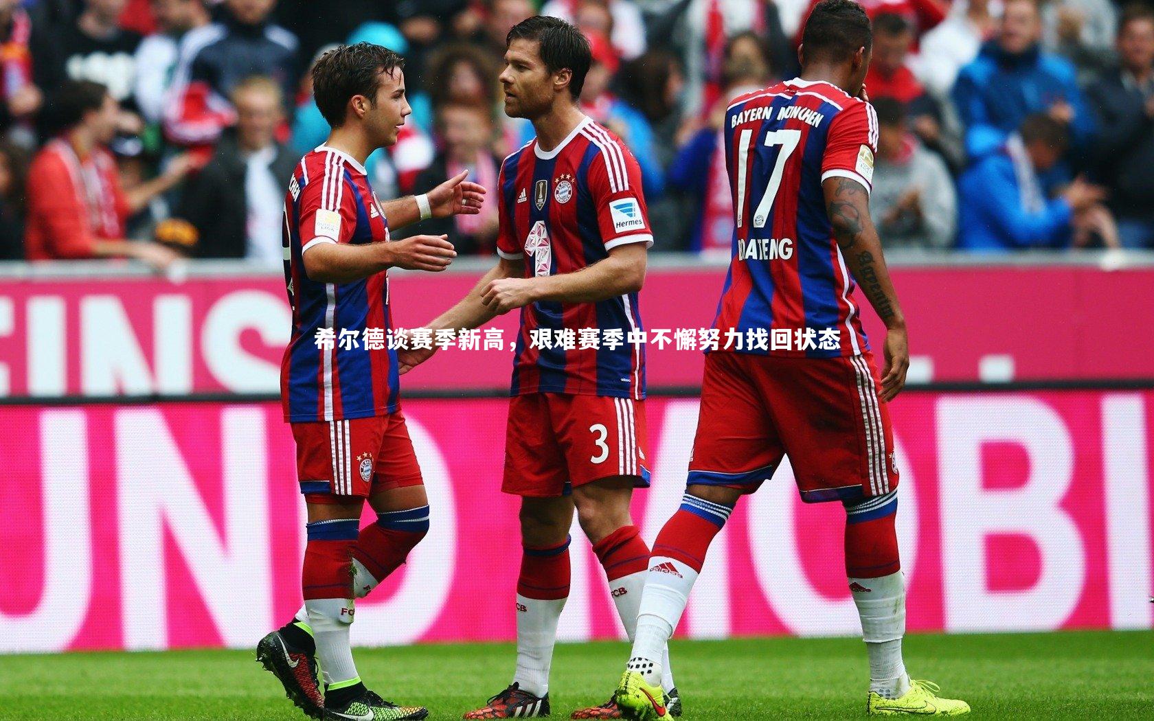 希尔德谈赛季新高，艰难赛季中不懈努力找回状态