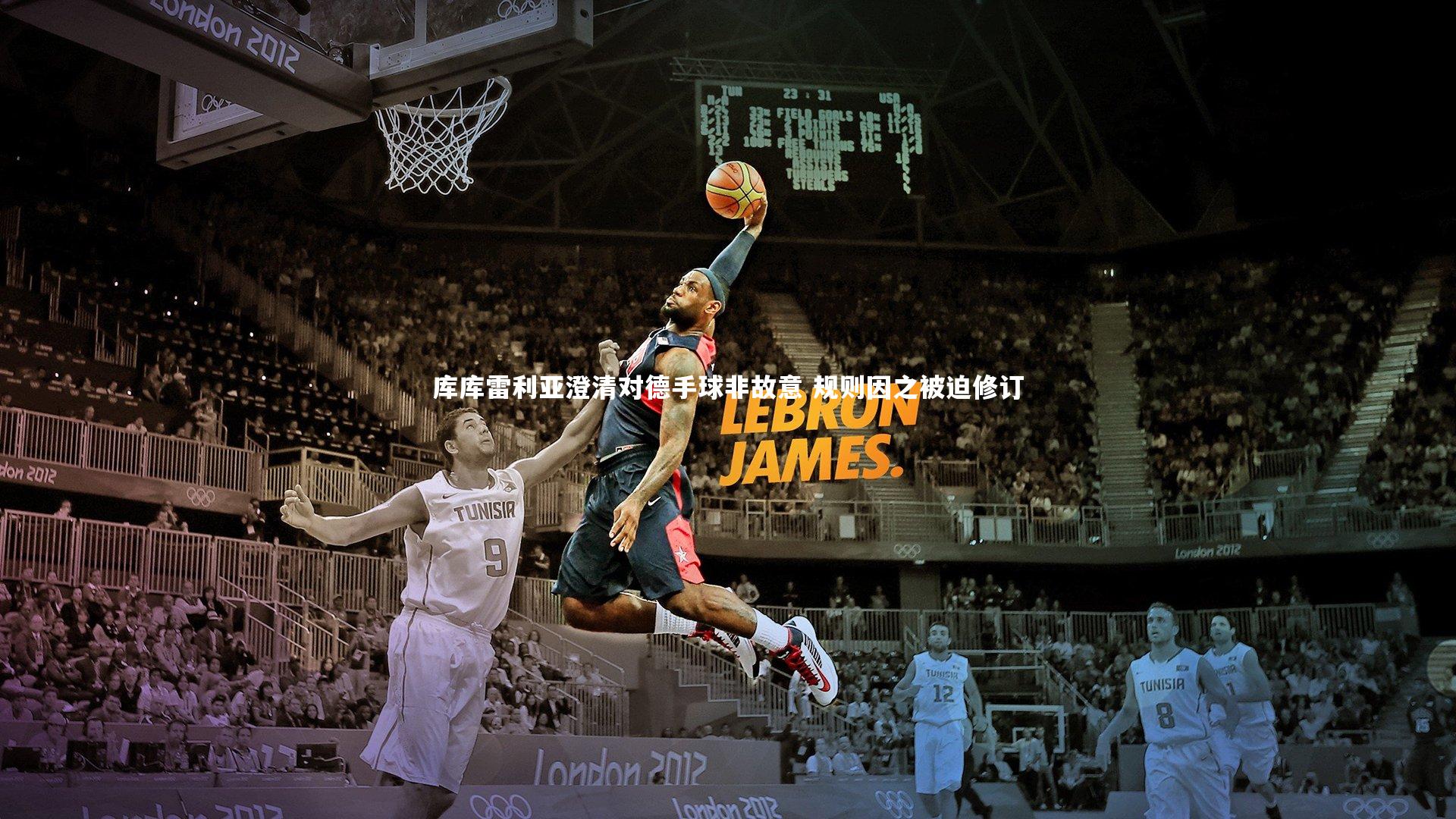 库库雷利亚澄清对德手球非故意 规则因之被迫修订