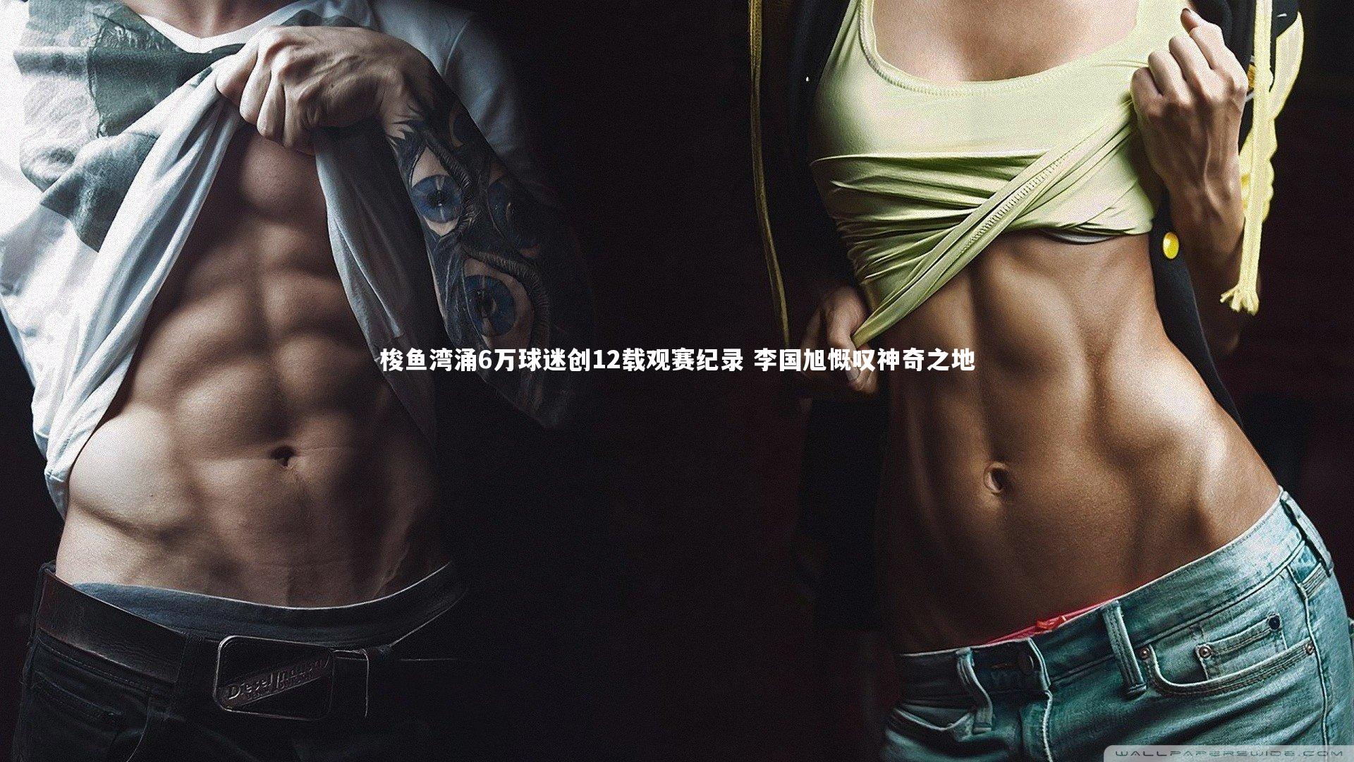 梭鱼湾涌6万球迷创12载观赛纪录 李国旭慨叹神奇之地