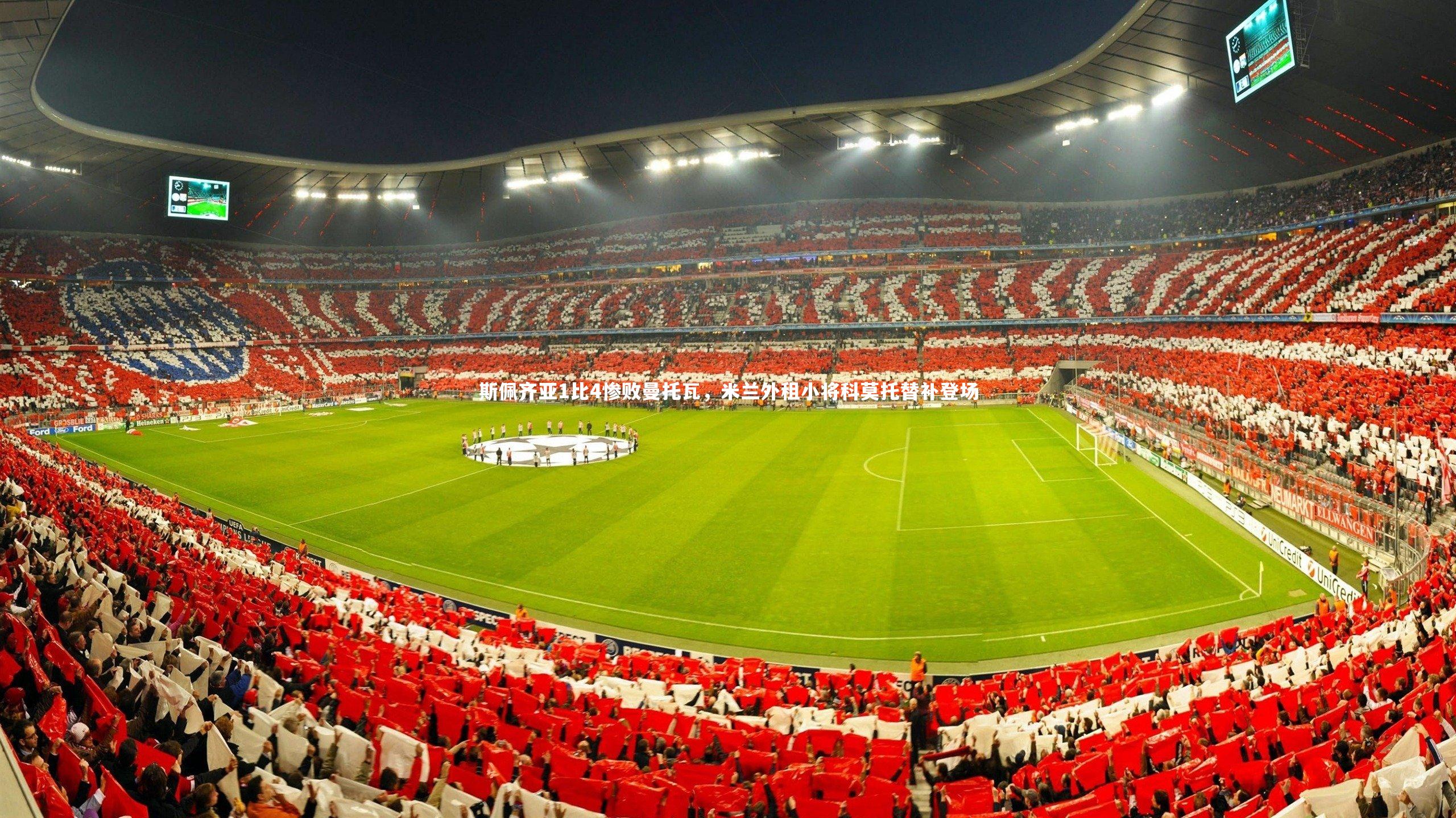 斯佩齐亚1比4惨败曼托瓦，米兰外租小将科莫托替补登场