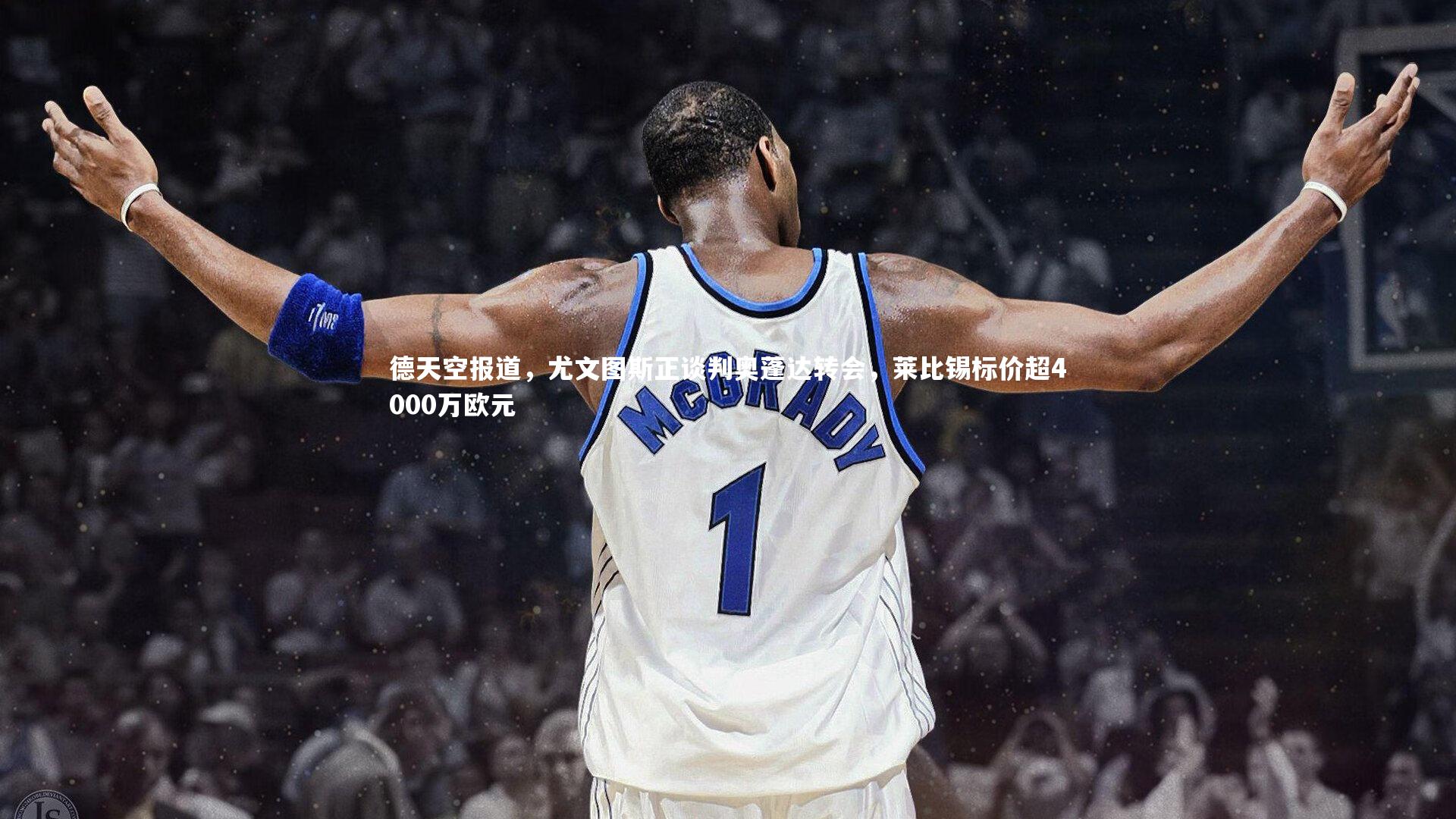 德天空报道，尤文图斯正谈判奥蓬达转会，莱比锡标价超4000万欧元