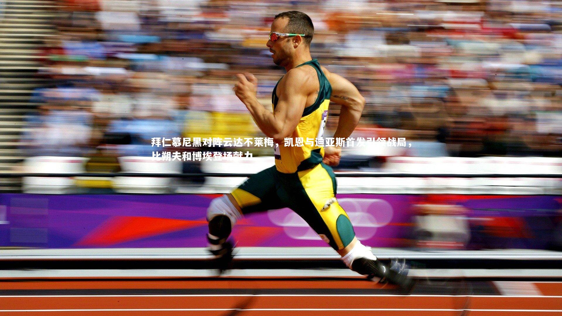 拜仁慕尼黑对阵云达不莱梅，凯恩与迪亚斯首发引领战局，比朔夫和博埃登场献力