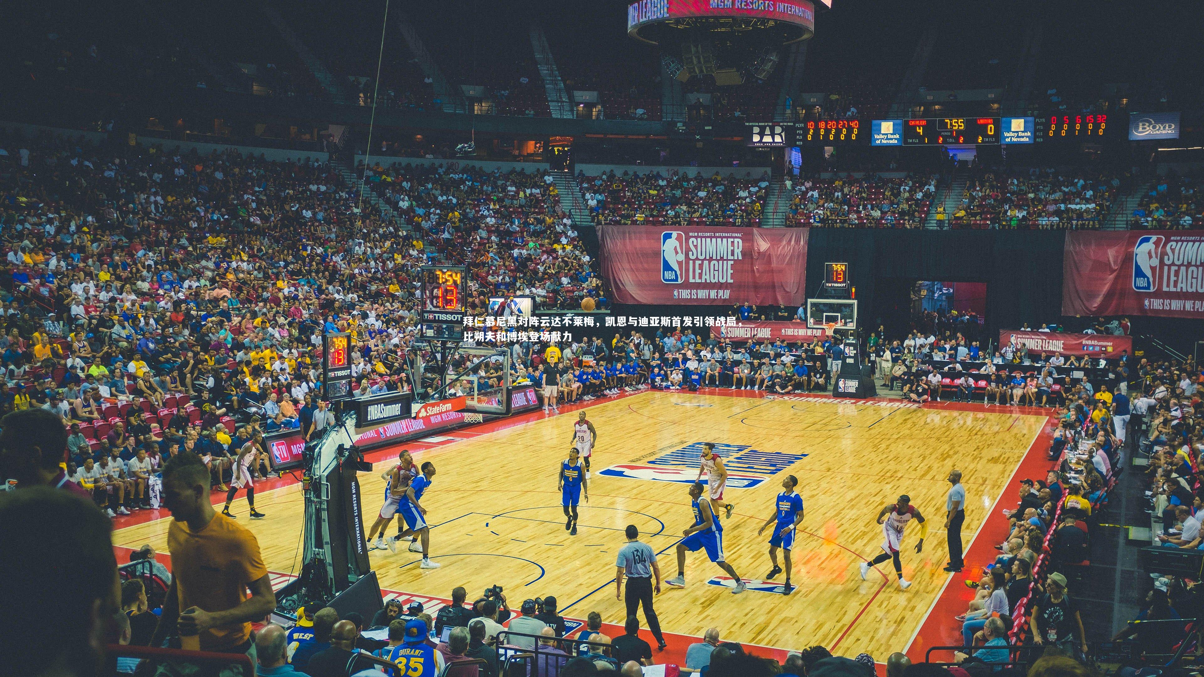 拜仁慕尼黑对阵云达不莱梅，凯恩与迪亚斯首发引领战局，比朔夫和博埃登场献力