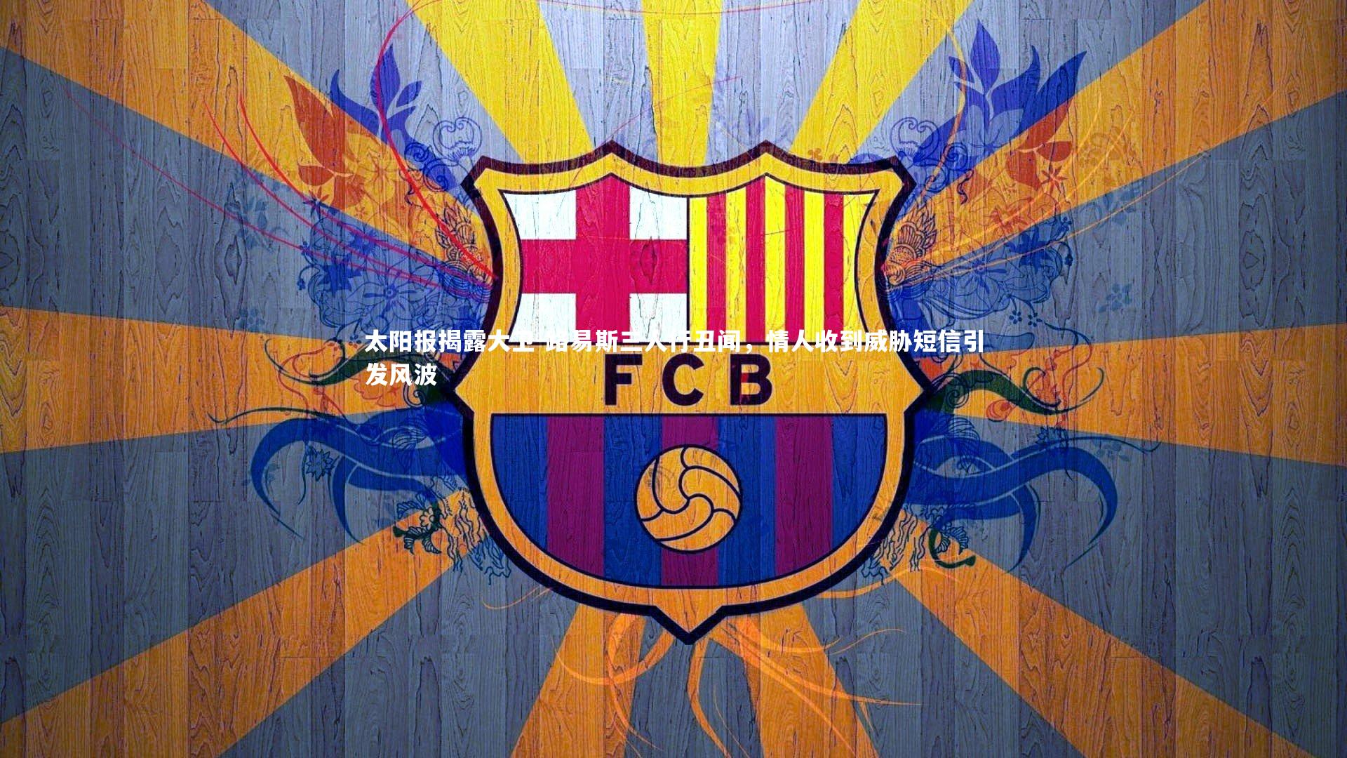 太阳报揭露大卫-路易斯三人行丑闻，情人收到威胁短信引发风波