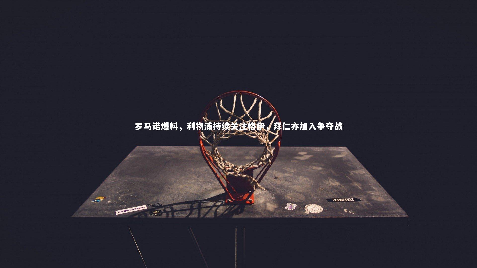 罗马诺爆料，利物浦持续关注格伊，拜仁亦加入争夺战