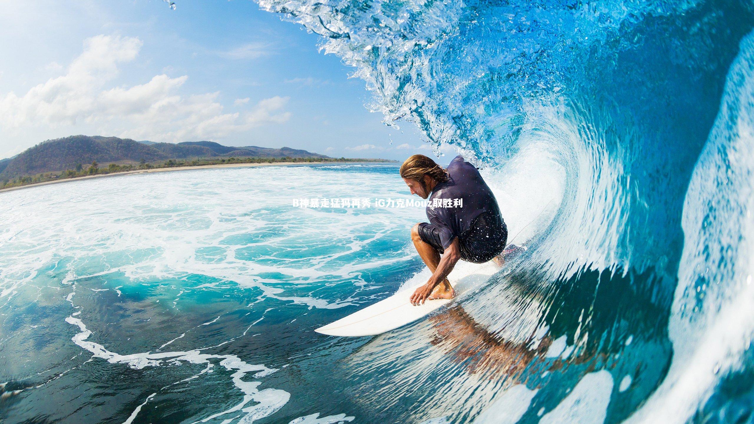 B神暴走猛犸再秀 iG力克Mouz取胜利