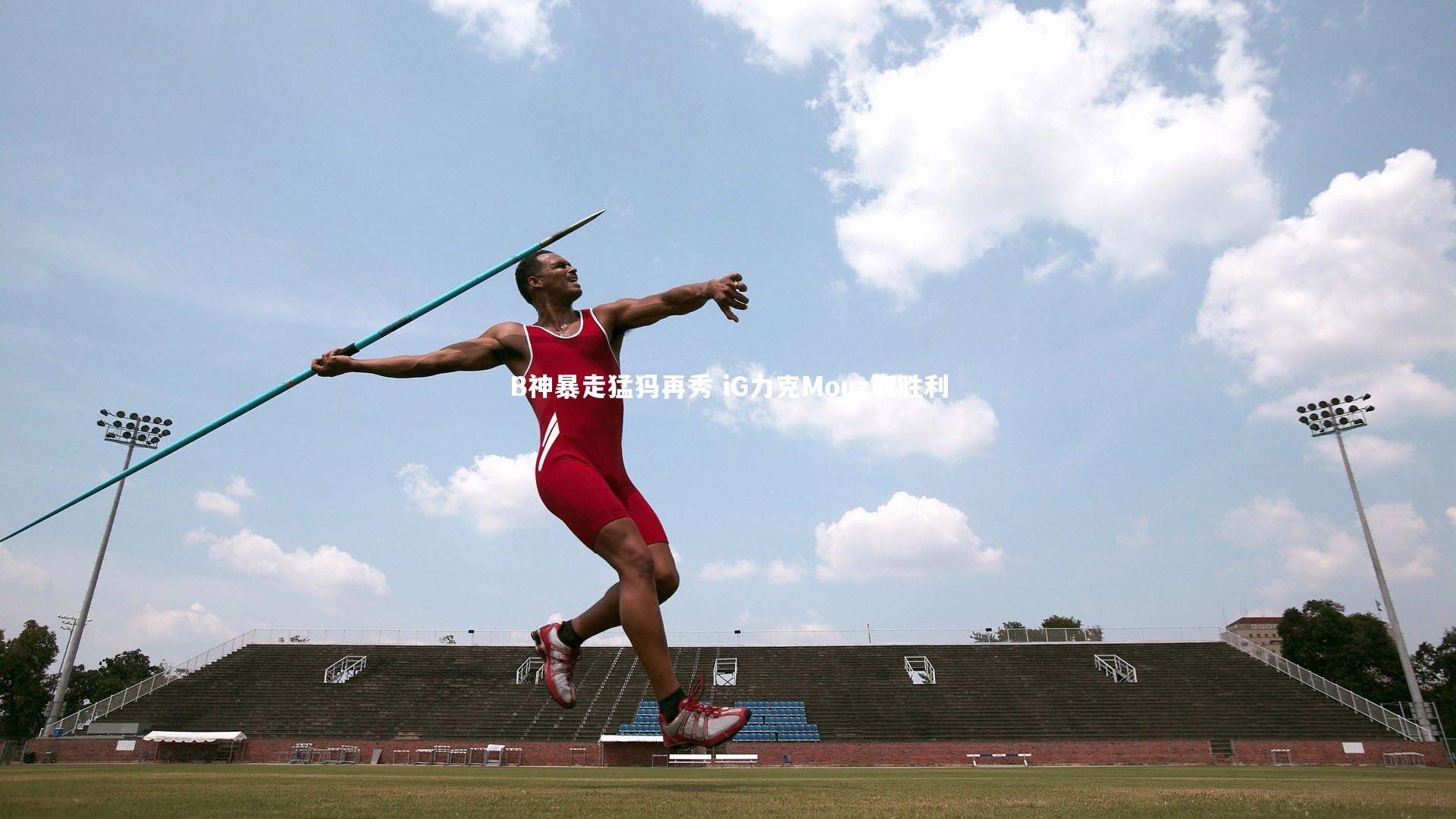 B神暴走猛犸再秀 iG力克Mouz取胜利