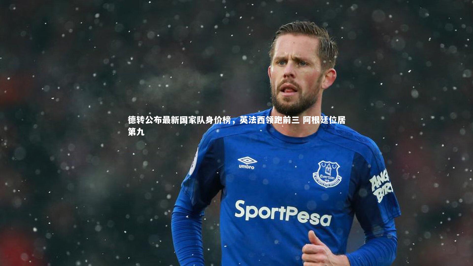 德转公布最新国家队身价榜，英法西领跑前三 阿根廷位居第九