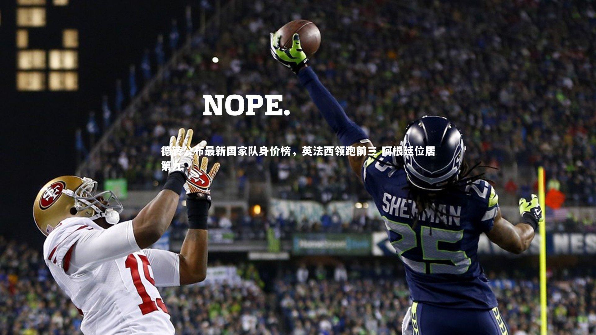 德转公布最新国家队身价榜，英法西领跑前三 阿根廷位居第九